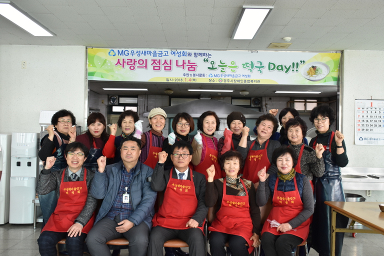 경주시장애인종합복지관, 지역장애인을 위해 \'오늘은 떡국 Day\' 무료급식행사 실시- 우성금고여성회 지원