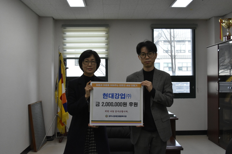 [후원소개]  현대강업(주)에서 지역장애인 설명절나기 지원을 위해 200만원 후원을 해주셨습니다.