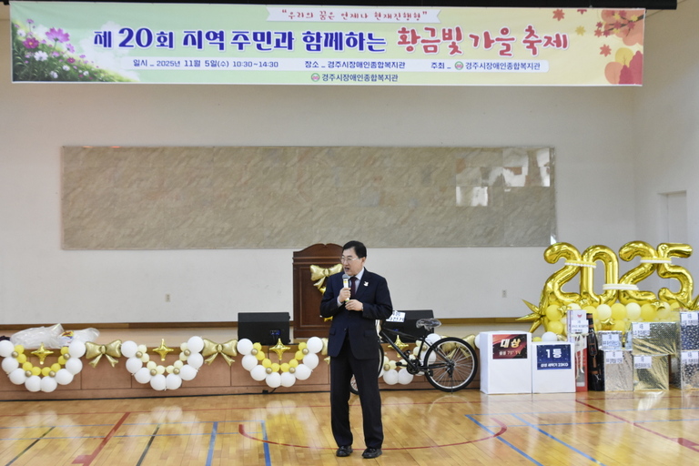 경주시장애인종합복지관, 제20회 지역주민과 함께하는 황금빛 가을 축제, 주낙영 경주시장이 참석한 가운데 성황리에 열려