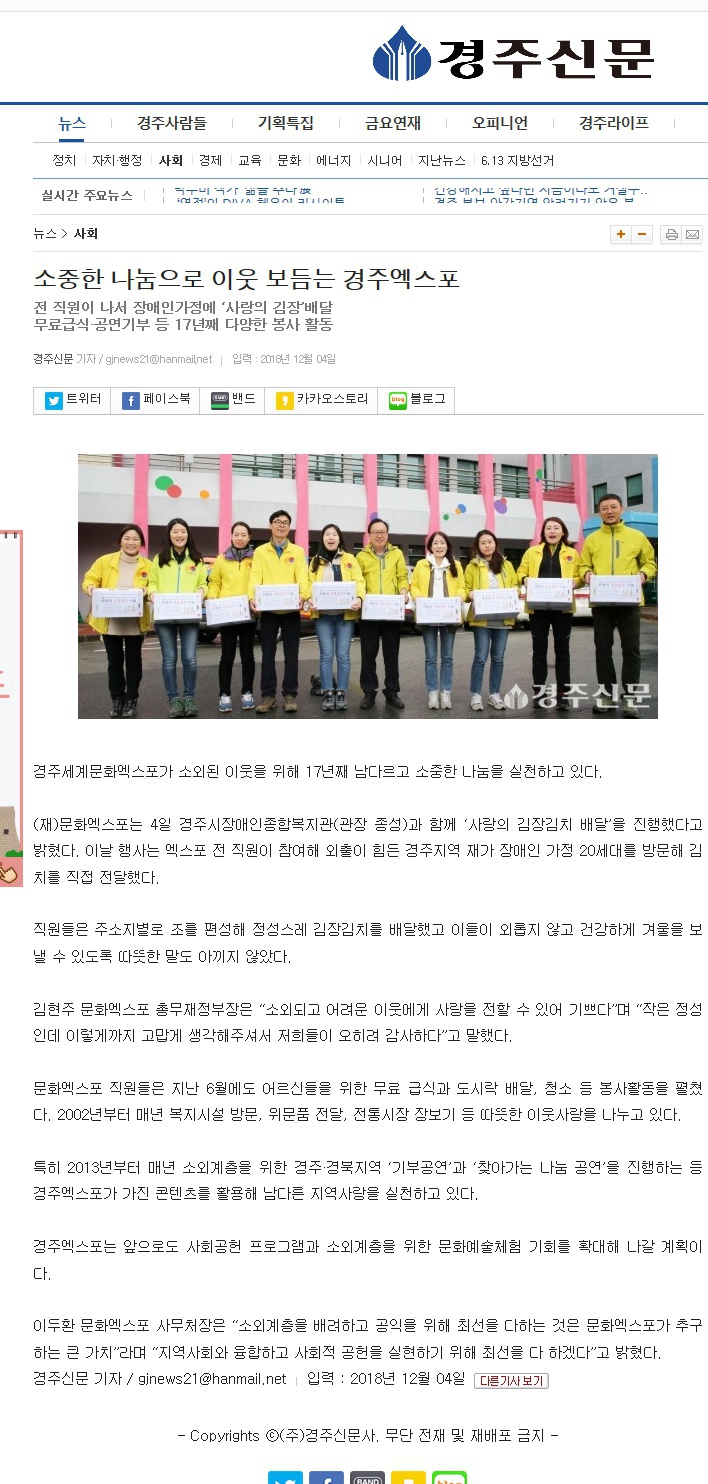 (경주신문) 경주세계문화엑스포, 경주장애인복지관 찾아 재가장애인 김장김치 배달 지원