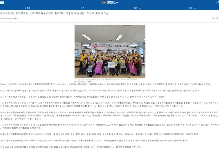 [CBN뉴스] 경주시장애인종합복지관, 신기루자원봉사단과 함께하는 사랑의 점심나눔 ‘오늘은 짜장면 Day’