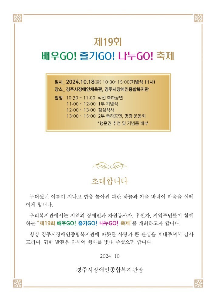 경주시장애인종합복지관, 제19회 배우GO! 즐기GO! 나누GO! 축제, 주낙영 경주시장이 참석한 가운데 성황리에 열릴 예정