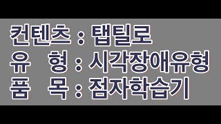 정보통신보조기기 ICT체험관 -시각장애유형기기 탭틸로 소개