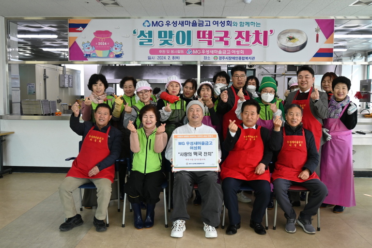 경주시장애인종합복지관에서 MG우성새마을금고 여성회와 함께하는 '설맞이 떡국 나눔 잔치' 열려