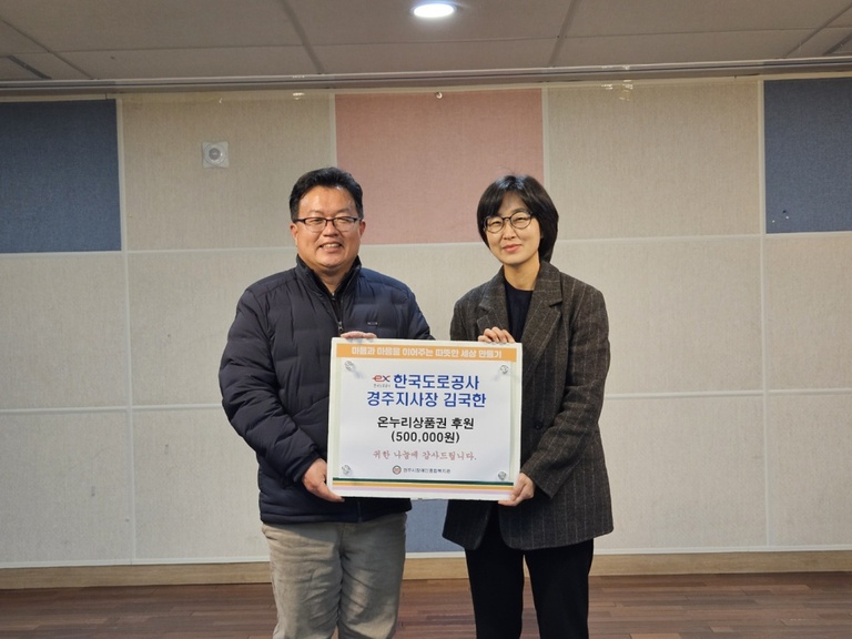 한국도로공사 경주지사(김국한 지사장), 경주시장애인종합복지관 찾아 후원금 전달