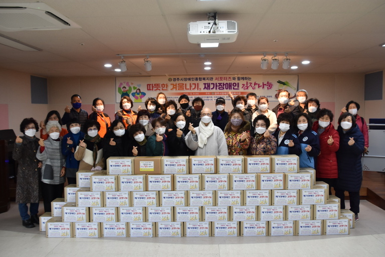 2020 경주시장애인종합복지관 서포터즈와 함께하는 따뜻한 겨울나기, 재가장애인 김장나눔행사