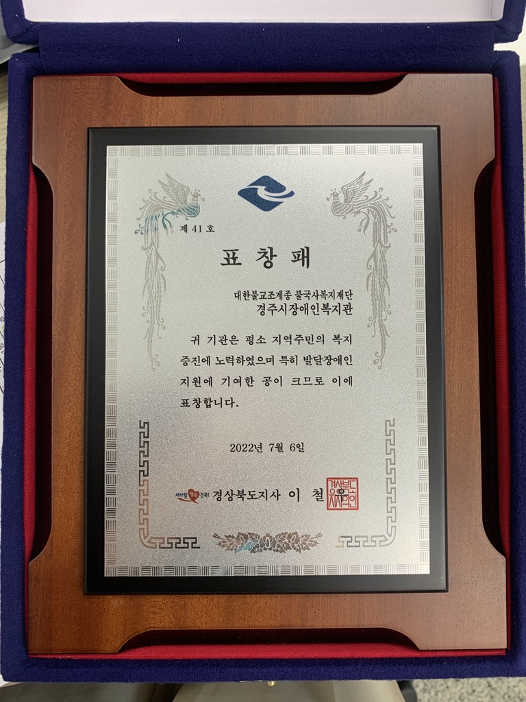 대한불교조계종 불국사복지재단 경주시장애인종합복지관, 2022년 경상북도 발달장애인 활동서비스 지원기관 평가 '최우수기관' 선정