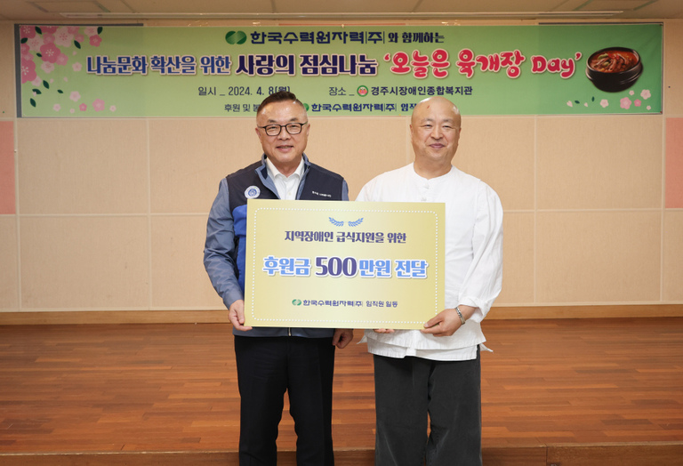 한국수력원자력(주) 황주호 사장과 임직원, 창립일 기념  경주시장애인종합복지관 찾아 나눔문화확산을 위한 사회공헌활동 및 후원금 전달