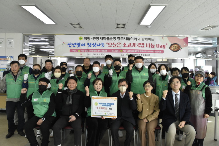 직장·공장 새마을운동 경주시협의회(회장 최지형), 경주시장애인종합복지관 찾아 신년맞이 '오늘은 소고기국밥 나눔 Day!' 실시