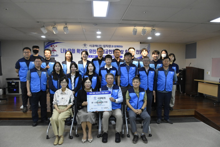 시큐텍(주) 박범수 대표이사 및 임직원, 경주시장애인종합복지관 찾아 나눔문화활성화를 위한 사회공헌활동 및 후원금 전달 실시