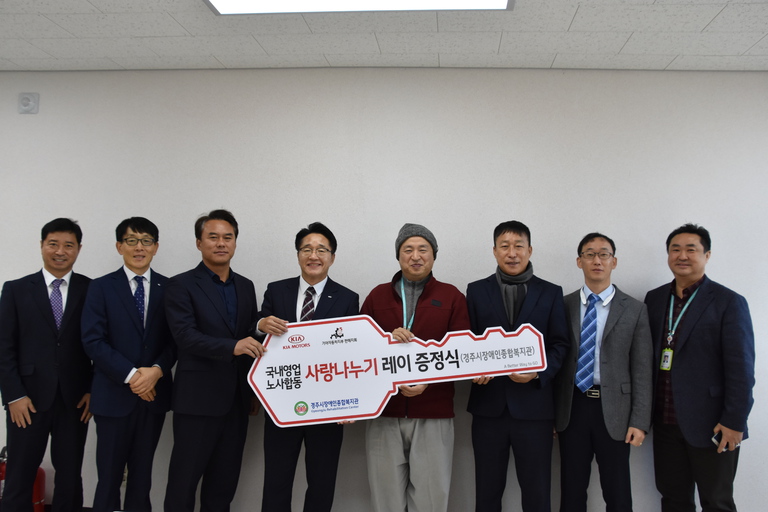 기아차 국내영업 노사, 경주시장애인종합복지관 찾아 사랑나누기 차량기증- 업무용 \'레이\' 차량기증