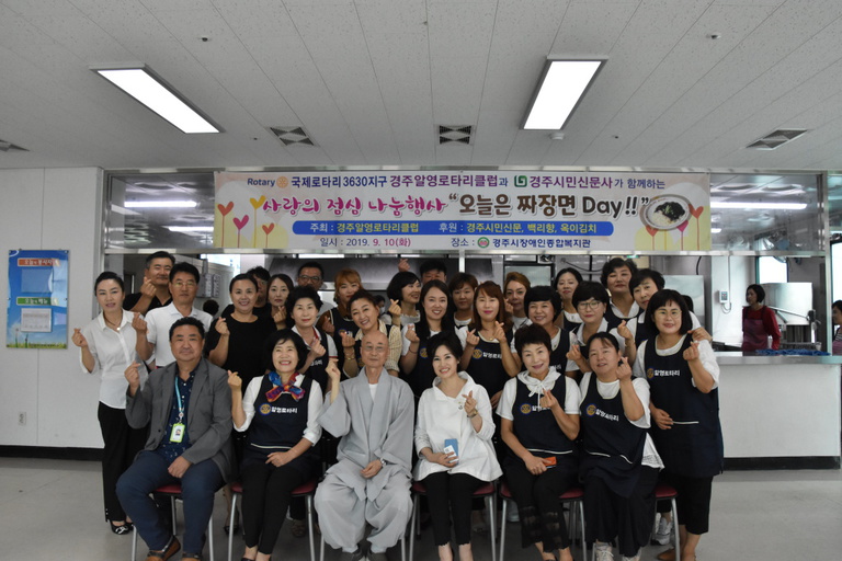 경주알영로타리클럽과 경주시민신문사의 후원으로 경주시장애인종합복지관에서 자장면 무료급식 행사 열려