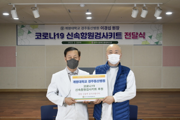 계명대학교 경주동산병원 이경섭원장, 경주시장애인종합복지관 직접 찾아 ‘코로나19 신속항원검사키트’ 후원 전달
