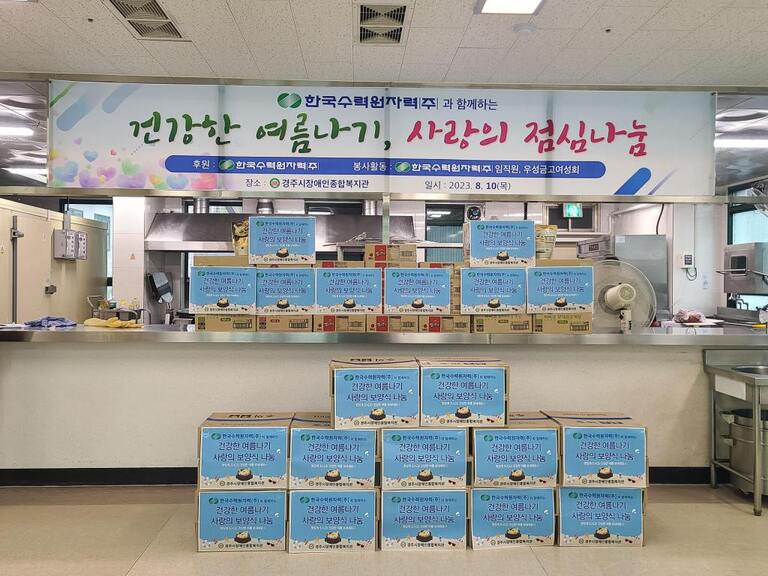 한국수력원자력(주), 경주시장애인종합복지관 찾아 '건강한 여름나기, 사랑의 보양식 나눔' 행사 지원