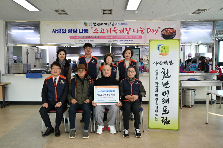 사단법인 천년미래포럼, 경주시장애인종합복지관 찾아 소고기육개장 무료급식 행사 지원