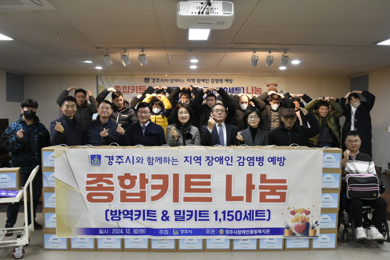 경주시 장애인여성복지과, 경주시장애인종합복지관 이용장애인 및 지역내 장애인단체에 감염병 예방을 위한 종합키트 1,150세트 배분