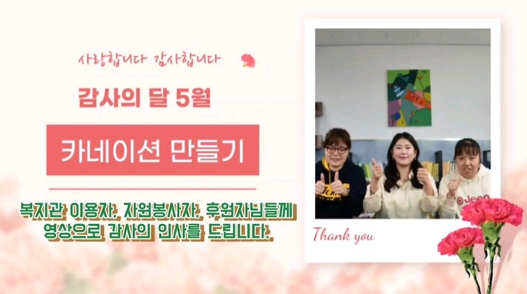 [유튜브영상] 카네이션을 만들어, 복지관 이용자, 자원봉사자, 후원자님께 감사의 인사를 전합니다.