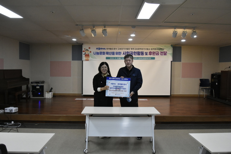 한국철도공사 고속전기사업단 경주고속광역전기사업소 임직원, 경주시장애인종합복지관 찾아 나눔문화활성화를 위한 사회공헌활동 및 후원금 전달 실시