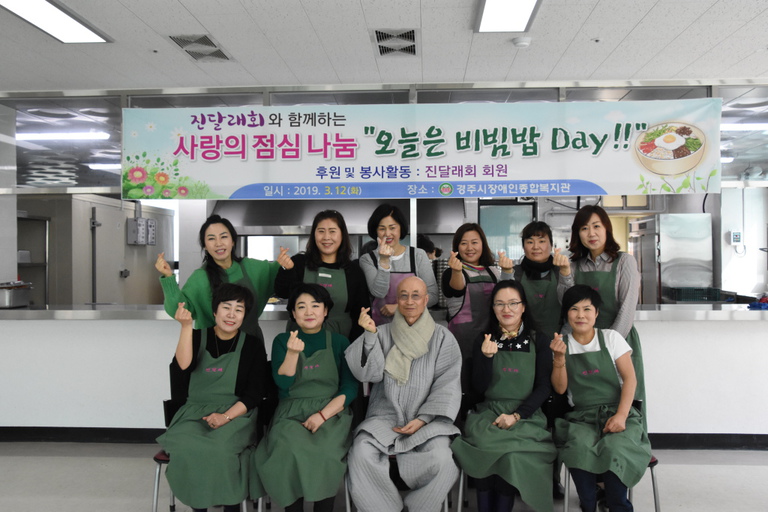 경주시장애인종합복지관, 지역의 봉사단체 진달래회와 함께 지역장애인을 위한 비빔밥 무료급식 행사 실시
