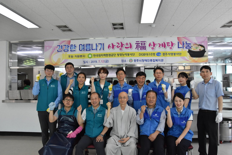 한국원자력환경공단, 대구은행과 함께 경주시장애인종합복지관에서 ‘건강한 여름나기 사랑의 福 삼계탕’나눔 봉사활동