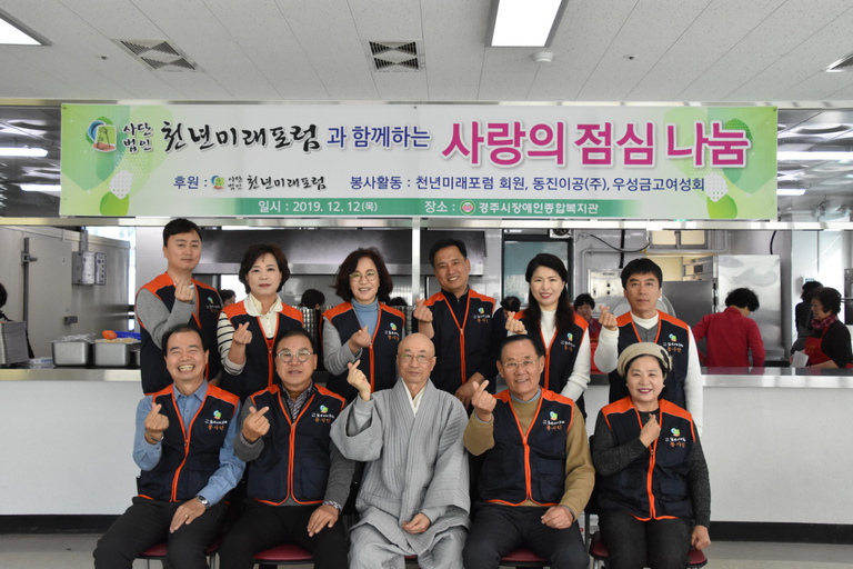 사단법인 천년미래포럼, 경주시장애인종합복지관에서 지역장애인에 ‘사랑의 점심나눔’ 행사로 400그릇 점심 대접