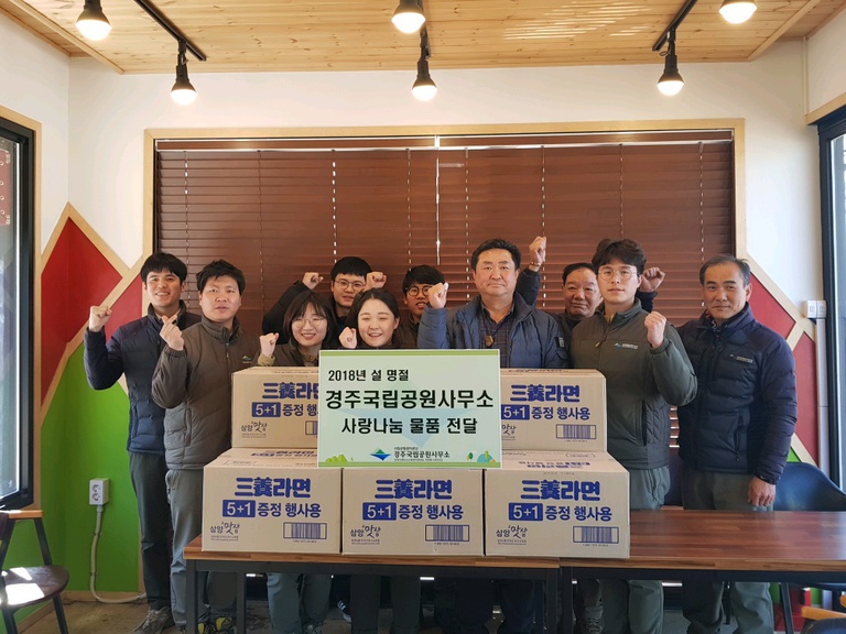 국립공원관리공단 경주국립공원사무소 임직원, 경주장복 찾아 생필품 후원전달 및 자원봉사활동 참여