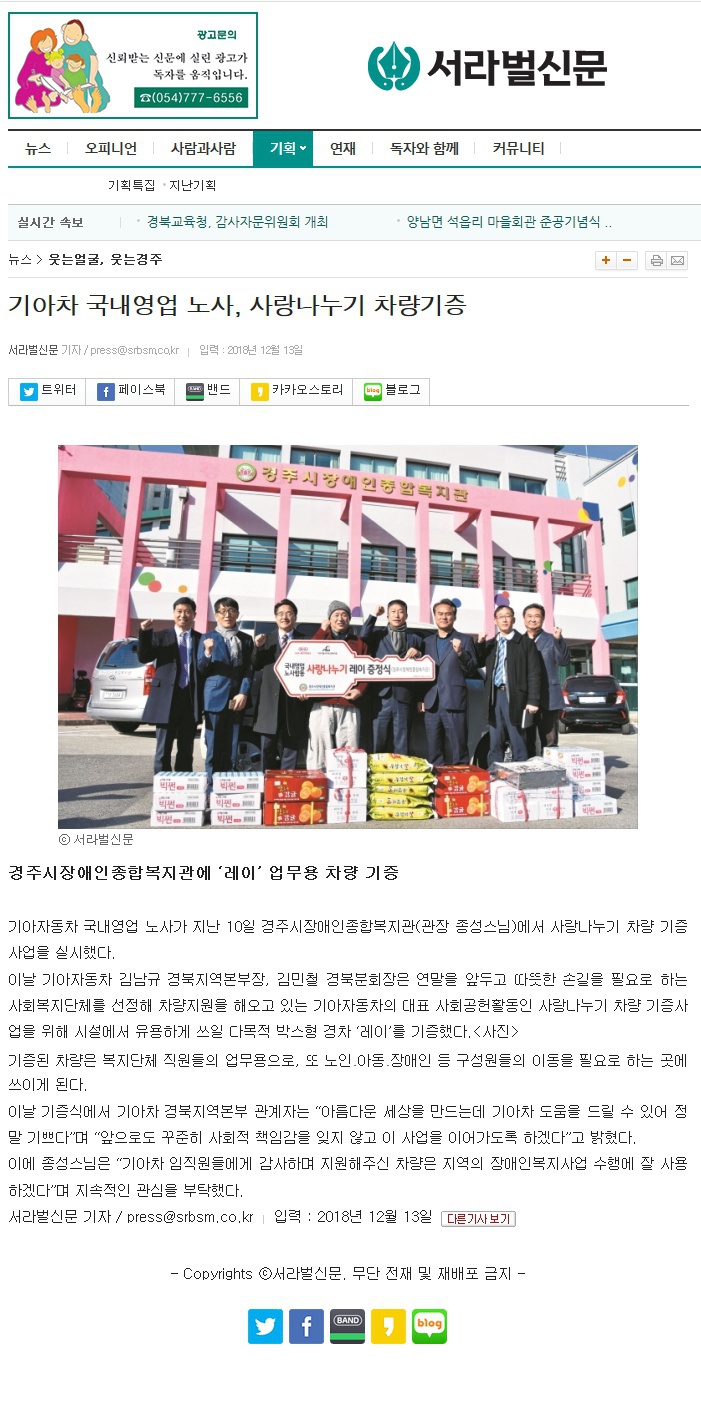 (서라벌신문) 기아차 국내영업 노사, 사랑나누기 차량기증 -경주장애인종합복지관에 업무용 차량 \'레이\' 기증