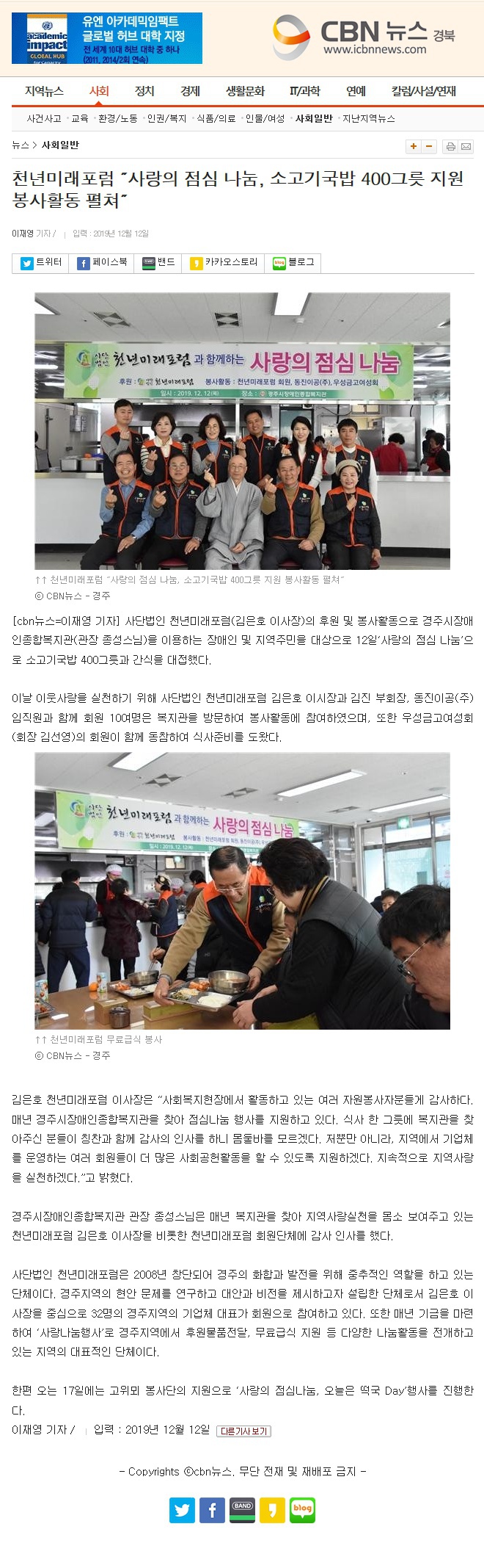 (CBN뉴스)천년미래포럼 ˝사랑의 점심 나눔, 소고기국밥 400그릇 지원 봉사활동 펼쳐˝ 