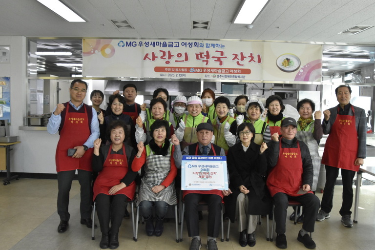 MG우성새마을금고 및 우성금고여성회, 경주시장애인종합복지관 찾아 지역장애인을 위해 '사랑의 떡국 잔치!' 행사 진행