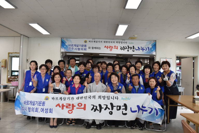 바르게살기운동 경주시협의회 여성회, 경주시장애인종합복지관 찾아 짜장면 무료급식 행사 펼쳐