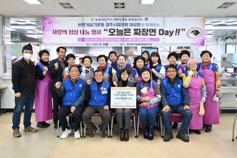 바르게살기운동 경주시협의회 여성회와 함께 사랑의 점심나눔행사 '오늘은 짜장면 Day!!' 경주시장애인종합복지관에서 열려