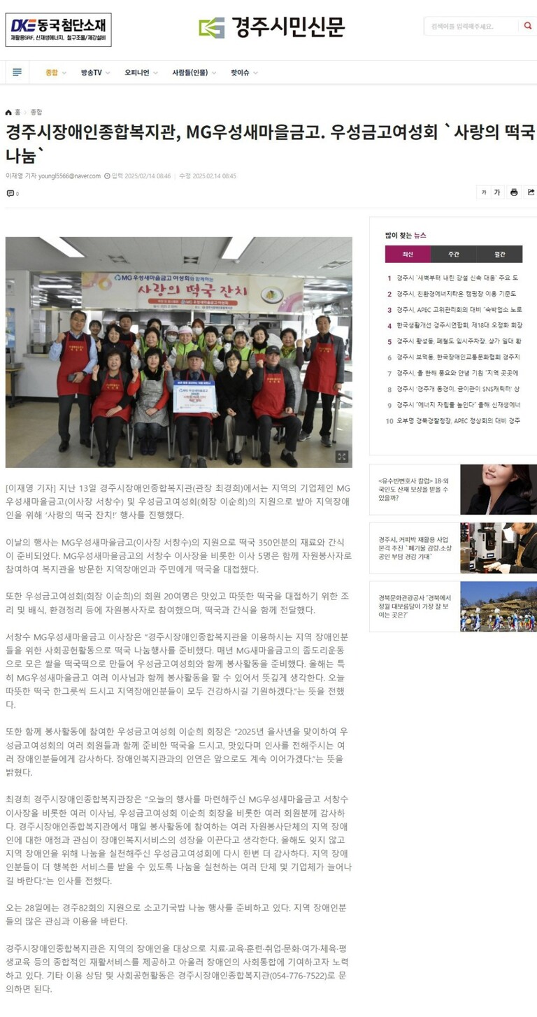 [경주시민신문] 경주시장애인종합복지관, MG우성새마을금고. 우성금고여성회 `사랑의 떡국 나눔`
