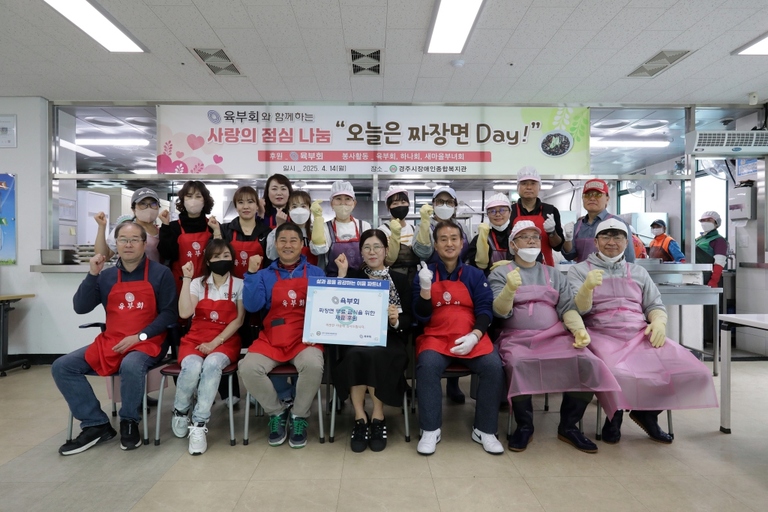경주시장애인종합복지관, 지역봉사단체 육부회와 함께하는 오늘은 짜장면 Day 행사 실시