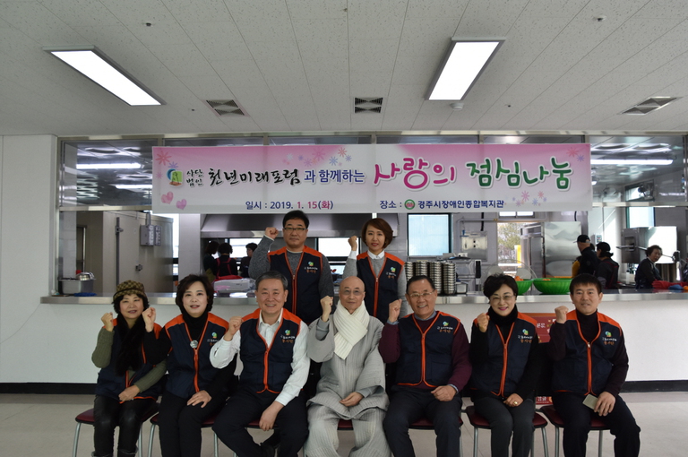 사단법인 천년미래포럼 후원으로 경주시장애인종합복지관 이용장애인 및 지역주민 대상으로 무료급식 행사 실시