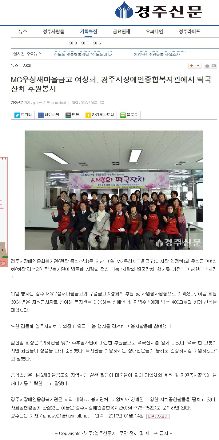 (경주신문) MG우성새마을금고 여성회, 경주시장애인종합복지관에서 떡국 잔치 후원봉사 