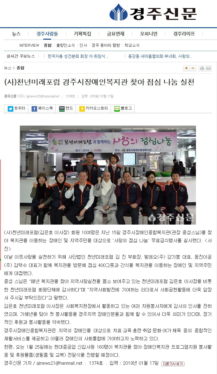 (경주신문) (사)천년미래포럼 경주시장애인복지관 찾아 점심 나눔 실천