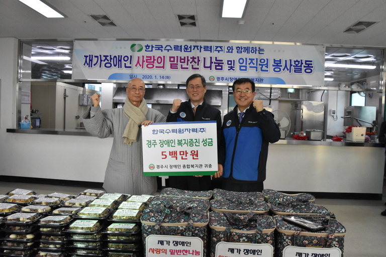 한국수력원자력(주) 정재훈 사장외 임직원, 경주시장애인종합복지관에서 \'재가장애인 사랑의 밑반찬 나눔\' 봉사활동 및 후원금 전달