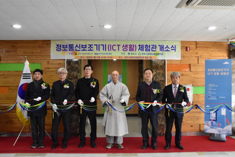 경주시장애인종합복지관 ‘정보통신보조기기(ICT생활)체험관’ 개소식 실시