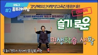 [유튜브영상: 평생교육강좌] '슬기로운 평생학습생활' 비도구 홈트레이닝(2주차) 