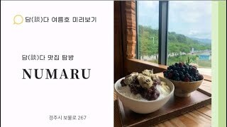 [유튜브영상] 매거진 談(담)다 여름호_ 미리보기 (맛집 탐방-누마루)