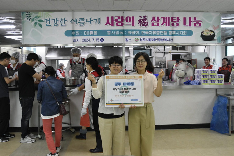 경주시장애인종합복지관, 지역 유통업체 DH유통과 함께하는 ‘건강한 여름나기, 사랑의 福 삼계탕 나눔’ 행사 열어