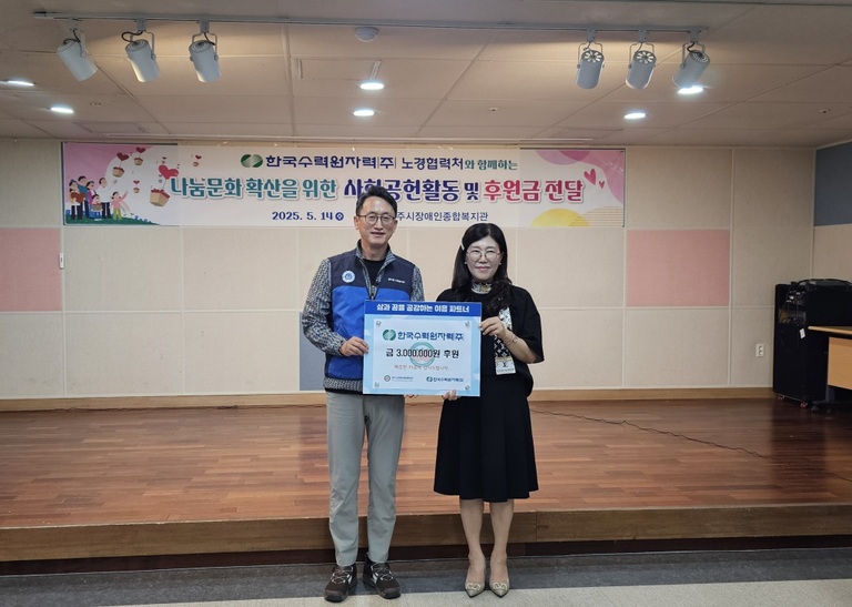 한국수력원자력(주) 노경협력처 임직원, 경주시장애인종합복지관 찾아 나눔문화활성화를 위한 사회공헌활동 및 후원금 전달 실시