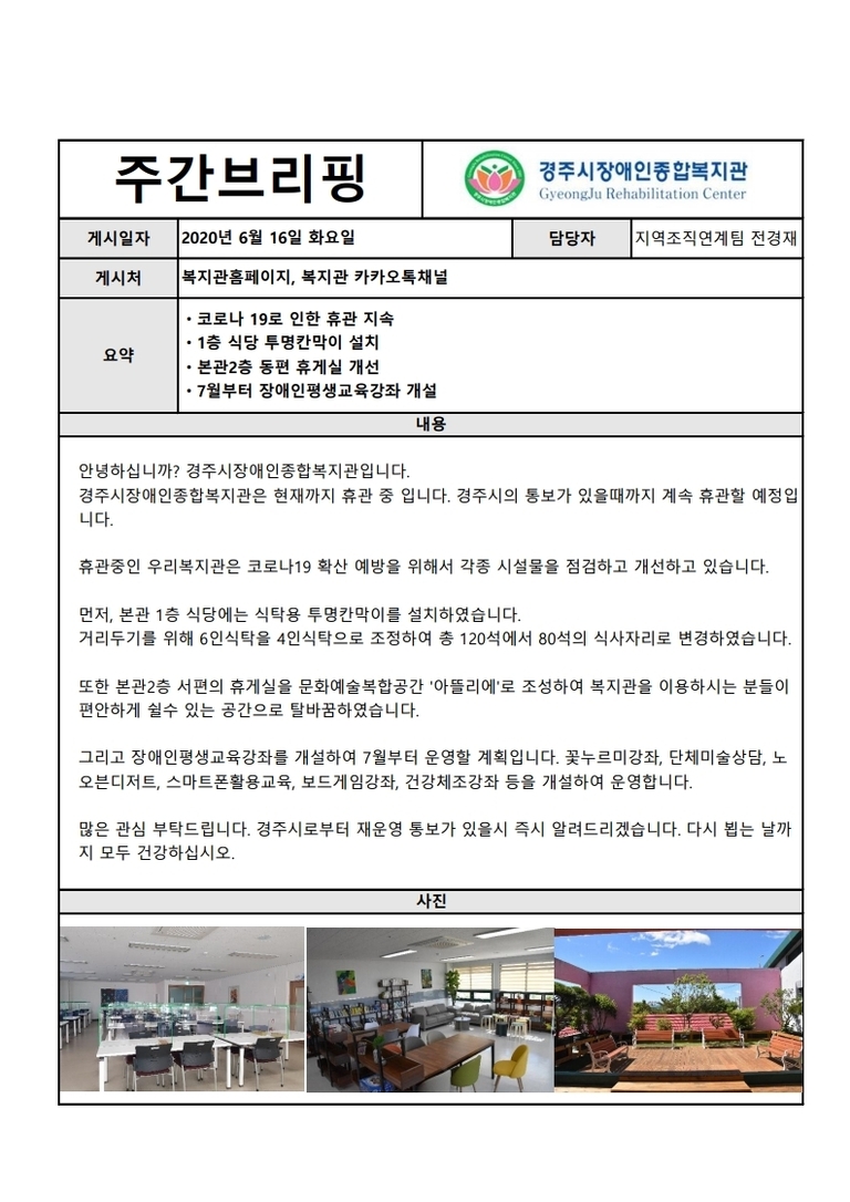 (복지관 주간브리핑) 6월 16일자