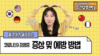 (유튜브영상) 경주시장애인복지관 주간보호센터 '깔끄미가 알려주는 코로나19 감염증 증상 및 예방 방법'