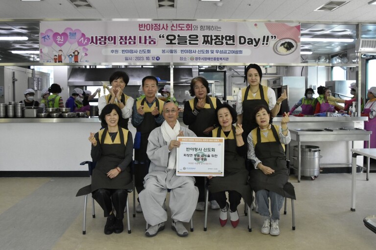 경주 반야정사 신도회, 경주시장애인종합복지관 찾아 '사랑의 점심나눔, 오늘은 짜장면 Day!' 무료급식 봉사활동 펼쳐