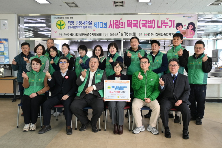 직장·공장 새마을운동 경주시협의회와 함께하는 ‘오늘은 소고기국밥 나눔 Day’ 경주시장애인종합복지관에서 열려
