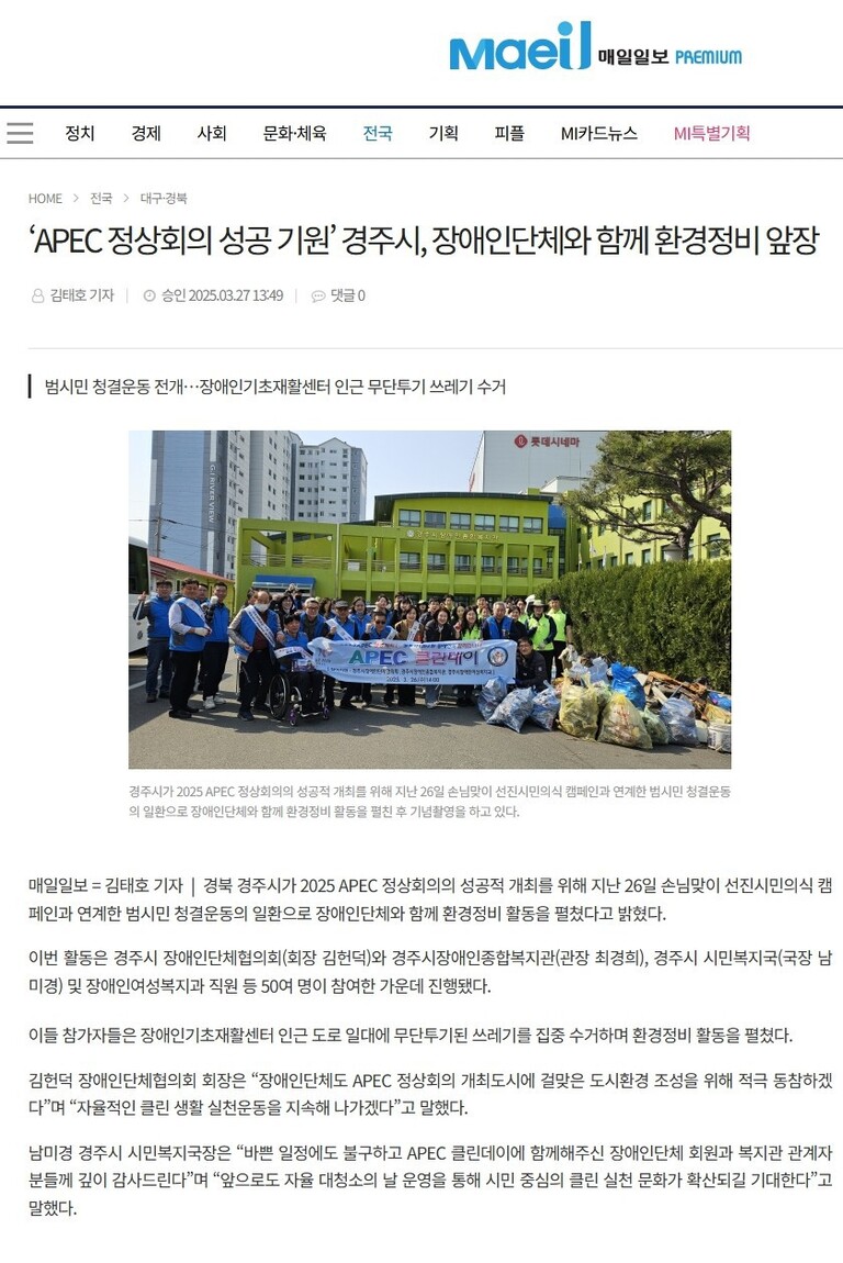 [매일일보] ‘APEC 정상회의 성공 기원’ 경주시, 장애인단체와 함께 환경정비 앞장