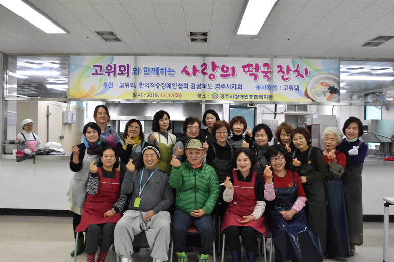 ‘떡국 한 그릇에 담은 장애인 사랑’, 경주지역 봉사단체 고위뫼, 경주시장애인종합복지관 찾아 ‘사랑의 떡국 잔치’로 나눔실천