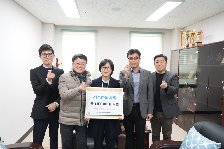 [후원금전달] 경주한의사회, 경주시장애인종합복지관에 후원금 100만원 전달