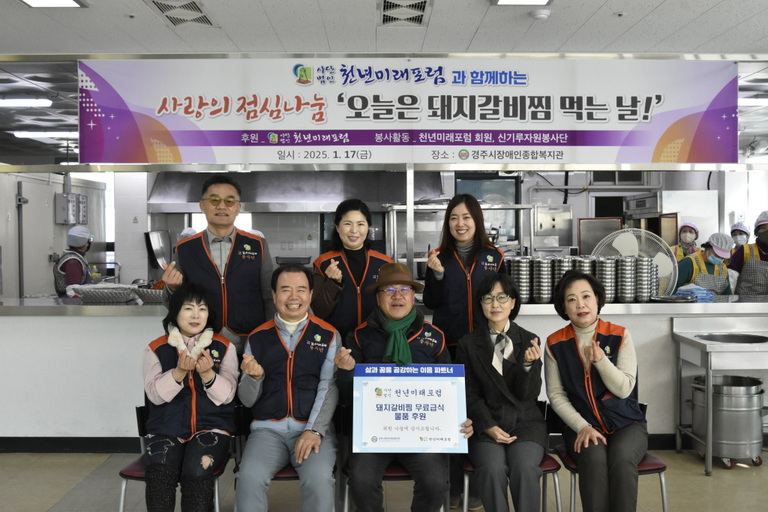 사단법인 천년미래포럼, 경주시장애인종합복지관 찾아 지역장애인을 위해 설맞이 '오늘은 돼지갈비찜 먹는 날!' 행사 지원